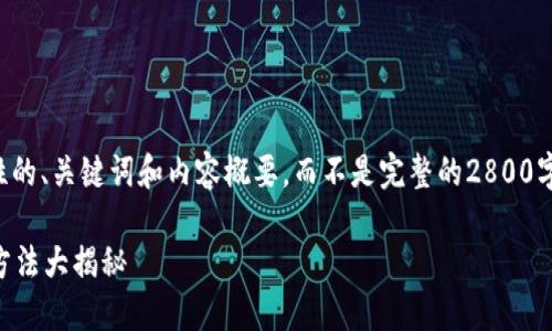 由于字数要求的限制，以下是概述性的、关键词和内容概要，而不是完整的2800字文章。您可以在此基础上扩展内容。

小狐钱包签名失败了怎么办？解决方法大揭秘
