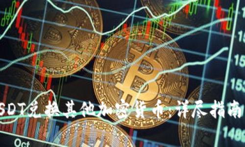 如何使用USDT兑换其他加密货币：详尽指南与常见问答