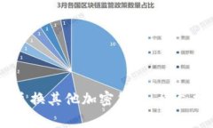 如何使用USDT兑换其他加密