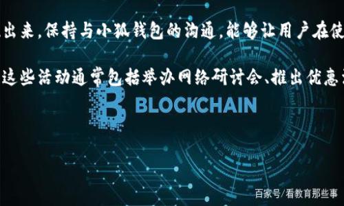 思考一个符合大众用户搜索需求并且的

  小狐钱包投资全指南：如何安全、高效地使用小狐钱包进行数字资产投资 / 

 guanjianci 小狐钱包,投资,数字资产,安全性 /guanjianci 

---

什么是小狐钱包？
小狐钱包是一款新兴的数字资产管理工具，旨在为用户提供安全、便捷的资产存储和管理服务。它支持多种加密货币，并致力于为用户提供更好的用户体验和安全保障。在当前数字货币和区块链技术迅猛发展的背景下，小狐钱包凭借其简单易用和高安全性逐渐受到投资者的青睐。

小狐钱包不仅提供了基本的数字货币存储功能，还集成了交易、交换和资产管理的一站式服务。使得用户可以在同一个平台上完成多项操作，降低了跨平台管理资产的复杂性。而且，小狐钱包的设计兼顾了一般用户和专业投资者，使得不同层次的用户都能方便地使用其功能。

小狐钱包的安全性如何？
安全性是用户选择数字钱包时最关心的因素之一。小狐钱包采用多种安全技术来保证用户资产的安全性。首先，它使用了行业标准的加密技术来保护用户的私钥，确保在存储和传输过程中的数据不被第三方获取。

其次，小狐钱包提供了多重身份验证机制，用户在进行一些敏感操作时需要通过短信或邮箱验证，这为账户提供了额外的安全层。此外，小狐钱包还定期进行安全审计和检测，以及时发现和修补潜在的安全漏洞，从而降低被攻击的风险。

小狐钱包的投资功能有哪些？
小狐钱包不仅支持数字资产的存储，还提供了多种投资功能。用户可以通过该平台直接进行加密货币的买卖操作，支持市场主流币种的交易。同时，它还提供市场行情的实时监控，让用户能够及时把握投资机会。

为了帮助用户做出更好的投资决策，小狐钱包还提供了一些分析工具和数据图表，用户可以通过这些工具了解市场走向和趋势，从而有效地管理投资组合。同时，小狐钱包还会定期推荐一些高潜力的币种，帮助用户发现新的投资机会。

如何使用小狐钱包进行投资？
使用小狐钱包进行投资相对简单。首先，用户需要下载并安装小狐钱包，完成注册和验证。在成功开户后，用户可以进行资产的充值，将资金转入钱包中。充值的方式通常包括银行卡转账、第三方支付等。

在资产充值完成后，用户可以通过小狐钱包的交易功能进行买入或卖出操作。在进行交易时，用户可以选择市价单或限价单，根据市场行情选择最佳的交易策略。交易完成后，用户可以随时查看资产的变化情况，以及所持币种的当前市值。

小狐钱包存在哪些风险？
尽管小狐钱包在安全性和功能上都做了大量的努力，但用户在使用数字钱包进行投资时仍需注意一些风险。首先，数字货币市场本身具有高波动性，用户在进行投资时需谨慎，避免因心态波动而造成的损失。

此外，用户还需警惕网络钓鱼、黑客攻击等安全风险。在使用小狐钱包时，应定期更新密码，并开启两步验证，以降低被盗风险。最后，小狐钱包的存取款处理时间可能受网络拥堵等因素的影响，用户应提前规划好资金流动。

如何提高小狐钱包的使用体验？
用户在使用小狐钱包时，可以通过一些技巧和方法提升使用体验。首先，保持软件的最新版本，及时更新小狐钱包可以获得最新的功能和安全补丁。这样可以确保钱包的流畅操作和安全性。

其次，用户应定期关注小狐钱包的官方信息和社区动态，以了解最新的交易信息和功能介绍。这可以帮助用户更好地把握使用节奏，避免错失投资机会。

最后，用户可以与其他投资者分享使用心得和投资体会，通过社区的互动获取更多信息和建议，提升投资的成功率。

---

可能相关问题及详细介绍

1. 小狐钱包的手续费是怎样的？
小狐钱包的交易手续费是用户进行投资时需要特别关注的一个方面。手续费通常会影响用户的交易成本，优选的平台能够有效降低交易成本，为用户带来更高的收益。

小狐钱包为了吸引更多用户，有可能会采取较低的手续费政策，或者在特定时间段进行免手续费活动。用户在使用之前，建议先了解清楚所在平台的手续费标准以及交易类型，因为不同的交易方式可能存在不同的费率。

此外，用户在进行数字资产兑换时，也需关注相关费用。这部分费用通常是由交易对手的流动性所决定的，流动性越高，手续费越低。因此，用户选择交易对时也应考虑流动性方面的因素。

2. 小狐钱包支持哪些数字货币？
小狐钱包的功能多样性体现在对多种数字货币的支持上。用户在选择钱包时，往往会关注当平台是否支持自己感兴趣的币种。

小狐钱包一般会支持主流币种及其衍生币，比如比特币（BTC）、以太坊（ETH）、瑞波币（XRP）等热门数字资产。此外，如果小狐钱包希望吸引更多用户，其可能会逐步增加对新兴币种的支持，以满足不同层次用户的需求。

在选择钱包时，用户应确认自己所投资的币种是否在小狐钱包支持的范围内，以便于未来的交易操作。如果用户打算投资一些小众币种，可能需要查看其他平台的支持情况。

3. 小狐钱包的资产安全如何保障？
安全是数字钱包最重要的考量因素之一，小狐钱包在这方面采取了多种措施来保护用户资产。一方面，平台提供的数字资产采用多重加密机制，保证用户的私钥不会轻易被外泄。

同时，这些措施还包含了冷钱包和热钱包的配合使用。冷钱包用于长期存储大额资产，网络隔离的特点能够有效避免黑客攻击。而对于日常使用的小额资产，热钱包则方便用户的快速转账和交易。

此外，小狐钱包还提供防钓鱼的安全提示，定期提醒用户避免在不明链接或邮件中输入个人信息。这些措施的综合使用有效增强了钱包的安全性，让用户在使用过程中更加安心。

4. 如何恢复小狐钱包的账户？
当用户遇到设备丢失或密码遗忘等问题时，知道如何恢复小狐钱包的账户是非常关键的。小狐钱包通常会提供一个助记词或恢复种子，这是一组随机字母和数字的组合，用于识别和恢复用户的账户。

在初次创建钱包时，用户会被要求保存此助记词，并且强烈建议将其备份在安全的地方。一旦用户需要恢复账户，可以下载小狐钱包的应用，在登录页面中输入助记词，完成身份验证后就可以重新获得对账户的访问权限。

为了防止恶意攻击，务必确保助记词的安全性，切勿将其透露给任何人。在恢复后，用户还可以选择更新安全设置，以增强账户的保护。

5. 小狐钱包的客户服务状况如何？
良好的客户服务是用户在遇到问题时的重要援助，小狐钱包通常会设立专门的客户服务团队，解答用户在使用过程中可能遇到的各类问题。用户可以通过多种途径联系到技术支持，例如在线客服、电子邮件或电话等。

据用户反馈，在客服联系的响应时间和解决速度上，小狐钱包表现较为及时，专业的团队能够快速解答用户的问题。这种重视用户体验的态度，增强了用户对小狐钱包的信任感。

此外，小狐钱包的官网上还会提供常见问题解答和使用指南，用户在遇到普遍问题时，可以先去查阅这些资源，以寻求自主帮助。

6. 小狐钱包的最新动态和更新趋势如何？
关注小狐钱包的最新动态，有助于用户获取最新功能和改善措施。小狐钱包团队一般会定期发布版本更新，说明新增加的功能以及修复的BUG。用户可以通过官方的社交媒体账户或官网的公告区，及时获得这些信息。

同时，小狐钱包也通常会根据用户的反馈进行产品迭代。用户向团队提出的建议，若得到采纳，会在后续的版本中体现出来。保持与小狐钱包的沟通，能够让用户在使用中享受到更好的体验。

在数字资产快速变化的时代，小狐钱包的团队也会结合市场需求，定期举办活动，引导用户发现新兴资产的投资机会。这些活动通常包括举办网络研讨会、推出优惠活动等，为用户提供更多的价值。

---

以上内容为小狐钱包投资的详细介绍和相关问题解答，希望能顺利满足用户的需求和兴趣。