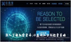 深入了解加密货币：从基