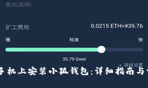 如何在OPPO手机上安装小狐钱包：详细指南与常见问题解答