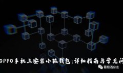 如何在OPPO手机上安装小狐