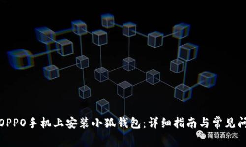 如何在OPPO手机上安装小狐钱包：详细指南与常见问题解答