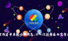 如何创建中本聪小狐钱包
