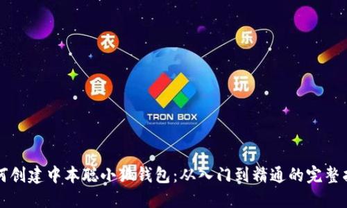 如何创建中本聪小狐钱包：从入门到精通的完整指南