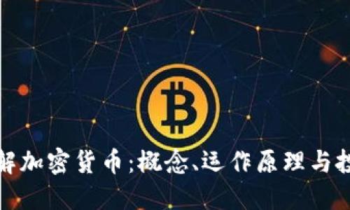 全面了解加密货币：概念、运作原理与投资策略