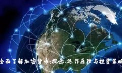 全面了解加密货币：概念