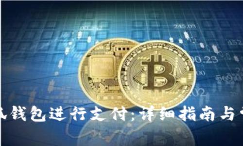 如何操作小狐钱包进行支付：详细指南与常见问题解答