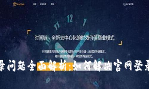 小狐钱包登录问题全面解析：如何解决官网登录不了的困扰