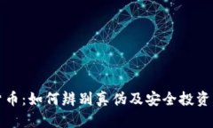 真假加密货币：如何辨别