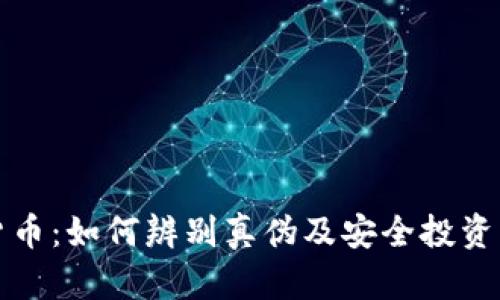 真假加密货币：如何辨别真伪及安全投资的有效策略