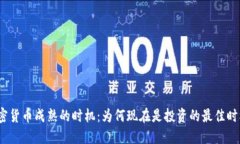 加密货币成熟的时机：为