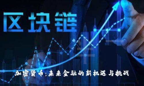 加密货币：未来金融的新机遇与挑战