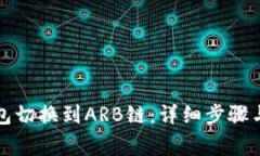 如何将小狐钱包切换到A