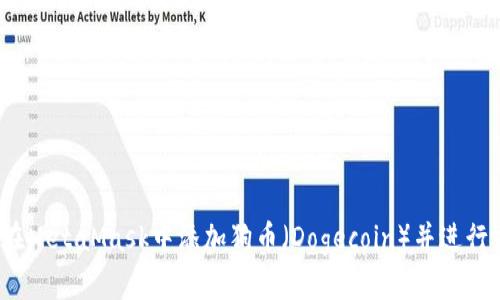 如何在MetaMask中添加狗币（Dogecoin）并进行交易？