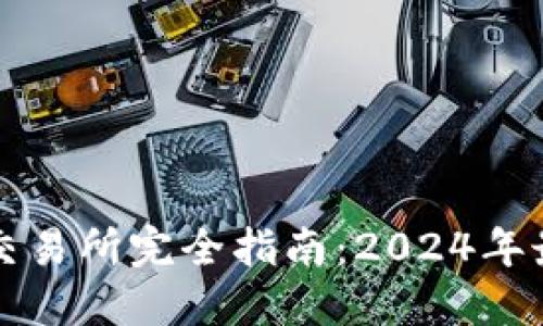 智利加密货币交易所完全指南：2024年最新信息与建议