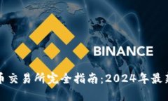 智利加密货币交易所完全