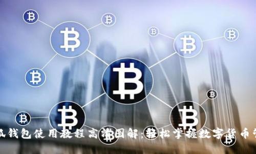 小狐钱包使用教程高清图解：轻松掌握数字货币管理