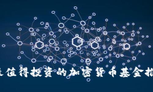 2023年最值得投资的加密货币基金推荐与分析