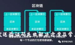 小狐钱包发送验证码失败