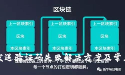小狐钱包发送验证码失败解决方案及常见问题解析