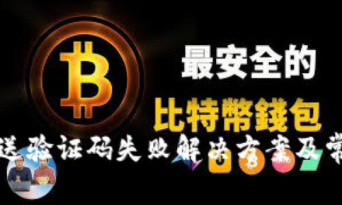 小狐钱包发送验证码失败解决方案及常见问题解析