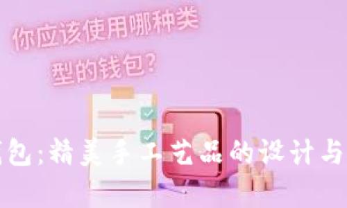 狐狸编织钱包：精美手工艺品的设计与制作全解析