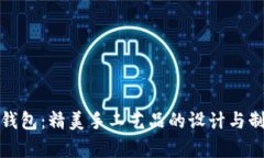 狐狸编织钱包：精美手工