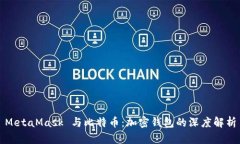 MetaMask 与比特币：加密钱