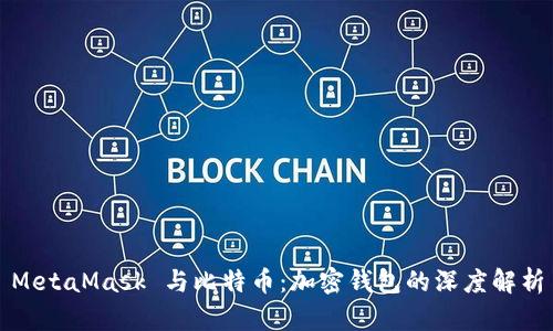 MetaMask 与比特币：加密钱包的深度解析