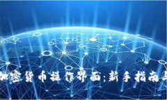 如何有效使用加密货币操