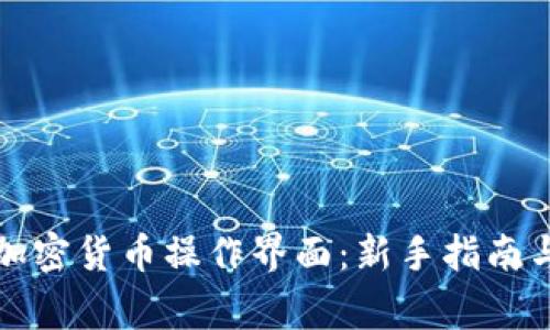 如何有效使用加密货币操作界面：新手指南与常见问题解答