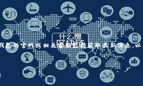 提示：为了给您提供准确的信息，您可以关注小狐钱包的官网或相关客服支持获取最新消息。以下是关于常见区块链钱包交易问题的一般性介绍。

---

小狐钱包交易卡顿解决方案：详解原因与处理方法