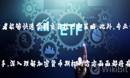 全面了解加密货币期权：入门书籍推荐与投资策略

加密货币期权, 入门书籍, 投资策略, 交易技巧/guanjianci

随着加密货币市场的迅猛发展，越来越多的投资者开始关注和参与这一新兴领域。其中，加密货币期权作为一种新兴的金融工具，逐渐吸引了广大投资者的目光。对于许多初学者而言，了解加密货币期权及其交易策略变得尤为重要。为了帮助读者更好地掌握这一领域，本文将详细介绍加密货币期权的基本概念、常见书籍、投资策略以及交易技巧。

加密货币期权的基本概念

加密货币期权是一种衍生金融工具，它给买方权利，而不是义务，以约定的价格在未来某个时间购买或出售特定的加密资产。期权的关键要素包括标的资产、执行价格、到期日和权利金。加密货币期权通常分为两种类型：看涨期权和看跌期权。

看涨期权给予持有者在未来某个时间以约定价格购买资产的权利；而看跌期权则给予持有者在未来某个时间以约定价格出售资产的权利。这些期权的存在为投资者提供了更多的灵活性，使其能够更好地管理风险和捕捉市场机会。

加密货币期权的优势与风险

与传统的股票期权相比，加密货币期权具有多种优势。首先，由于加密货币市场的高波动性，期权可以提供更大的潜在收益。其次，加密货币期权交易的灵活性使得投资者可以根据市场情况调整策略。

然而，加密货币期权也存在风险，尤其是对于新手投资者。市场波动可能导致巨额损失，而不熟悉期权机制也可能导致错误的交易决策。投资者在参与加密货币期权交易前，必须充分了解其中的风险和策略。

推荐的加密货币期权入门书籍

在学习加密货币期权的过程中，一些书籍可以提供很好的指导。以下是几本值得推荐的入门书籍：

ul
    listrong《加密货币交易与期权策略》/strong - 本书全面介绍了加密货币交易的基本概念与期权交易策略，适合初学者学习。/li
    listrong《期权市场交易》/strong - 虽然该书不专门针对加密货币，但其期权交易的策略和市场分析可以为加密货币期权投资提供重要参考。/li
    listrong《数字货币与区块链金融》/strong - 该书对数字货币的整体发展趋势进行了深入分析，并包括期权的相关内容。/li
    listrong《期权定价与交易策略》/strong - 本书深入探讨了期权定价模型与交易策略，对于希望系统性学习期权交易的人来说非常有价值。/li
/ul

投资加密货币期权的策略

投资加密货币期权时，合理的策略至关重要。以下是几种常见的投资策略：

ul
    listrong保护性看跌期权/strong：通过购买看跌期权，投资者可以保护自己的现有资产免受价格下跌的影响。/li
    listrong牛市看涨期权组合/strong：在预期加密货币价格上涨时，购买看涨期权，可以利用价格上涨带来的盈利。/li
    listrong熊市看跌期权组合/strong：在预期市场下跌时，购买看跌期权，实现对冲风险。/li
    listrong组合交易/strong：通过同时持有看涨和看跌期权，投资者可以在市场不确定的情况下获得收益。/li
/ul

交易技巧与注意事项

在加密货币期权交易中，有一些实用的技巧和注意事项可以帮助投资者更好地进行交易：

ul
    listrong了解市场动态/strong：投资者应密切关注市场动态，及时调整自己的交易策略。/li
    listrong使用止损单/strong：为了降低风险，使用止损单可以帮助投资者在市场快速波动时保护自己的资金。/li
    listrong合理配置资金/strong：在进行期权交易时，应根据自己的风险承受能力合理配置资金，避免过度投资。/li
    listrong定期评估投资组合/strong：投资者应定期评估自己的投资组合，及时调整组合以适应市场变化。/li
/ul

相关问题及详细解答

1. 加密货币期权与传统期权的区别是什么？

加密货币期权与传统期权之间有几个显著区别。首先，标的资产的不同，传统期权主要涉及股票、ETF等传统金融工具，而加密货币期权则是一种较新兴的市场，涉及的是比特币、以太坊等数字资产。其次，市场结构和风险特性差异。加密货币市场相对更年轻，波动性更大，可能带来更高的收益与风险。此外，交易所也不同，传统期权多在集中交易的金融市场上进行，而加密货币期权则常在去中心化的交易所中进行，由于技术和监管的不同，期权的定价模型和流动性也表现出差异。

基于这些差异，投资者在考虑加密货币期权时需要特别注意市场的特殊性，采取更具针对性的策略，以适应这个快速变化的市场环境。

2. 如何评估加密货币期权的价值？

评估加密货币期权的价值通常采用几种方法，其中最常用的就是期权定价模型，如布莱克-斯科尔斯模型（Black-Scholes Model）。此外，还应考虑隐含波动率、历史波动率、即期价格和行权价格等关键参数。隐含波动率是市场对未来波动性的预期，它对期权的价格具有重大影响。投资者可以通过分析现有的期权市场价格、历史波动情况以及相关政策动态，结合自身对市场的理解，对期权的价值进行估算。

这种评估过程需要一定的经验与市场知识，因此初学者在刚开始接触时，建议多参考专业书籍与在线课程，以增强其理论知识与实战能力。

3. 投资加密货币期权的风险有哪些？

投资加密货币期权的风险主要包含市场风险、流动性风险、对手方风险与操作风险等。市场风险是由于市场价格波动引起的，尤其在加密货币市场，这种波动可能非常剧烈。流动性风险则与期权合约的成交量相关，流动性不足时，投资者可能面临难以平仓的困境。对手方风险源于交易平台的稳定性与信任度，若平台出现问题可能导致资金损失。操作风险也不容忽视，包括不熟悉期权操作，导致错误的交易决策等。

因此，面对这些风险，投资者需要在交易之前进行充分的风险评估，并制定出相应的风险管理计划，例如使用止损单、合理配置资金等，以降低潜在的负面影响。

4. 如何选取合适的加密货币期权交易平台？

选择合适的加密货币期权交易平台涉及多个因素，包括平台的安全性、用户体验、交易费用、流动性和客户支持等。安全性是首要考虑因素，投资者应选择那些在行业内以较高声誉著称且具备良好安全防护措施的平台。其次，用户体验也是重要因素，平台应具备友好的用户界面和清晰的功能设计，以便于新手用户操作。

此外，交易费用对长期投资的收益也有直接影响，因此在选择平台时应仔细了解费用结构。同时，流动性也是一个关键因素，流动性强的平台能更快地执行交易。最后，客户支持也是不可忽视的，良好的客服可以在遇到问题时给予及时帮助。

5. 加密货币期权有哪些常见的交易策略？

加密货币期权交易策略多种多样，适合不同的市场行情与投资者需求。常见的策略包括保护性看跌策略、牛市看涨策略、熊市看跌策略和组合策略等。保护性看跌策略适用于希望保留现有资产并寻求保护的投资者；牛市看涨策略则是利用市场看涨条件来谋求利益；熊市看跌策略常用于投资者预期价格下跌时的对冲。而组合策略则是同时持有不同类型的期权，以降低风险和提高收益的同时提供一定的灵活性。

在采用不同策略时，投资者还需结合市场分析，以做出更合理的决策，从而实现最大化的投资收益。

6. 是否有必要参加加密货币期权的培训课程？

对于刚接触加密货币期权的投资者而言，参加培训课程是非常有益的。虽然自学能够帮助个人在了解基本知识的基础上形成自己的看法，但专业的培训课程可以在知识的系统性上提供更为清晰且全面的指导，使投资者能够快速掌握交易技巧和策略。此外，专业课程往往也会涉及实战案例分析，可以帮助投资者理解复杂的市场情景及应对方案。

当然，在选择课程时，投资者应评估课程的内容质量和授课教师的专业背景，尽量选择口碑良好的、具有实际实践经验的课程，以确保所学知识的有效性和实用性。

总结而言，加密货币期权作为一种新型投资工具，其潜力与风险并存。通过学习相关书籍、制定合理的投资策略以及不断进行市场实验，投资者能够在这一充满变革的领域中找到合适的投资机会。无论是对新手还是老手，深入理解加密货币期权的方方面面都将有助于在这个快速发展的市场中取得成功。