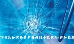 TP钱包如何将资产转移到小