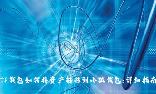 TP钱包如何将资产转移到小狐钱包：详细指南