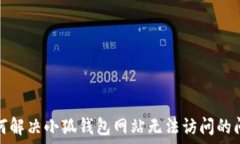    如何解决小狐钱包网站