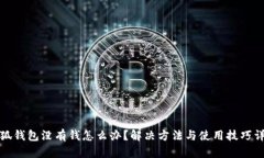小狐钱包没有钱怎么办？