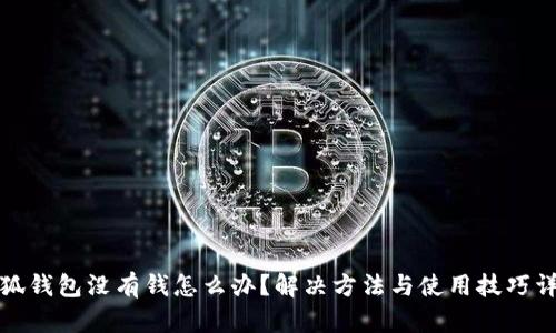 小狐钱包没有钱怎么办？解决方法与使用技巧详解