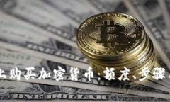 如何在PayPal上购买加密货