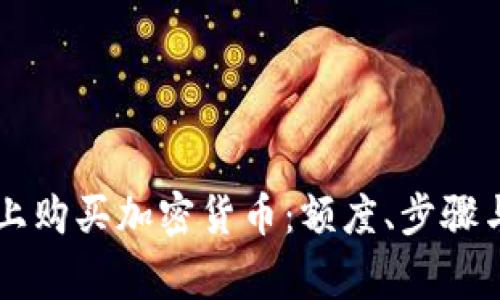如何在PayPal上购买加密货币：额度、步骤与常见问题解答