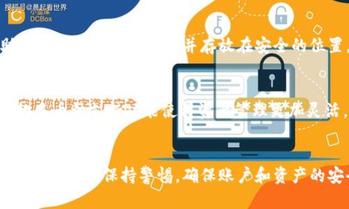   小狐钱包协议下载与使用指南：全面解析 / 
 guanjianci 小狐钱包, 加密钱包, 区块链, 数字货币 /guanjianci 

在数字货币的快速发展中，各种加密钱包应运而生。其中，小狐钱包因其优秀的用户体验和安全性受到广大用户的青睐。在这篇文章中，我们将深入探讨小狐钱包的协议下载、使用方法以及相关的注意事项。无论你是刚接触数字货币的新手，还是有一定经验的用户，这篇文章都会为你提供全面、详实的指导。

一、小狐钱包简介
小狐钱包是一款专为数字货币用户设计的多功能钱包，提供了一站式的服务，包括安全存储、交易记录查询、资产管理等。其用户界面友好，易于操作，非常适合普通用户和新手使用。同时，小狐钱包还具有强大的安全性能，多层次的加密策略保护用户的资金安全。

二、小狐钱包的下载步骤
想要使用小狐钱包，首先需要进行下载。以下是详细的下载步骤：
1. **访问官方网站**：用户可以通过搜索引擎或直接输入小狐钱包的官方网站网址访问页面。
2. **选择合适版本**：小狐钱包通常提供多个版本的下载，包括PC版本、手机应用（Android和iOS）等。用户需根据自己的设备选择合适的版本。
3. **点击下载**：在选定版本后，点击下载按钮，浏览器会自动开始下载。请确保网络稳定以避免下载失败。
4. **安装应用**：下载完成后，根据提示进行安装。对于PC用户，通常需要双击安装文件；而移动设备用户则需在应用商店进行安装。

三、小狐钱包的使用指南
成功安装小狐钱包后，用户需要进行注册和设置。以下是具体步骤：
1. **创建账户**：打开应用后，选择“注册”选项，填写相关信息，包括用户名、密码等。注意，要选择一个强密码以提高安全性。
2. **备份助记词**：注册完成后，会生成一组助记词，这是恢复钱包的重要信息。用户必须妥善保存，切勿泄露给他人。
3. **充值资产**：用户可以通过二维码或地址，将数字货币充值到小狐钱包中。支持的币种包括比特币、以太坊等。
4. **进行交易**：用户在小狐钱包中，能够轻松进行转账和交易。在输入对方地址和金额后，确认交易即可。

四、常见问题解答
1. 如何确保小狐钱包的安全性？
安全是使用加密钱包的重中之重。小狐钱包在这一点上做得相当出色，以下是一些保证安全性的方法：
首先，选择一个强密码，并定期更换。密码应包含字母、数字和特殊符号，长度至少8位。其次，启用双重认证功能，使账户进一步受到保护。同时，用户要妥善保存助记词，避免在联网环境下进行备份。此外，尽量在安全网络环境下进行交易，避免在公共Wi-Fi环境下泄露敏感信息。

2. 小狐钱包支持哪些数字货币？
小狐钱包的兼容性非常好，支持多种主流数字货币，包括但不限于比特币、以太坊、莱特币等。用户在选择充值或交易时，可以在界面中找到支持的币种列表。与其他钱包相比，小狐钱包的多币种支持使得用户能够方便地进行资产管理。

3. 下载小狐钱包的注意事项有哪些？
在下载小狐钱包时，有几个注意事项需要牢记。首先，确保从官方网站或可信的应用商店下载，以避免下载到恶意软件。其次，下载前检查设备的安全设置，防止第三方恶意软件的侵入。下载后，及时对软件进行更新，以保障最好用户体验和安全性。用户也需要了解小狐钱包的用户协议，明确其服务范围及责任。

4. 小狐钱包的交易手续费是多少？
小狐钱包的交易手续费因不同货币而异，一般会在交易时提示用户具体费用。在使用过程中，用户可以通过设置选择手续费的高低，通常较高的手续费可以加快交易确认时间。需要注意的是，网络拥堵时，手续费也可能相应上升。

5. 如何找回丢失的助记词？
一旦用户丢失助记词，恢复钱包的可能性就几乎为零。因此，在创建账户时，用户务必妥善保存这些信息。为了避免丢失，建议用户将助记词写在纸质文件上并存放在安全的位置，而非仅仅保存在电子设备中。如果无法找回助记词，将无法访问资产，因此，建议对助记词进行以多种形式的备份。

6. 小狐钱包能否与其他钱包进行互换？
小狐钱包支持与其他钱包进行数字货币的转账和互换。通常，用户只需获取对方钱包的地址并输入相应金额即可完成操作。小狐钱包的多币种支持功能使得资产管理更加灵活，因此用户可以自由选择交易对象和币种。此外，通过智能合约等技术，也能实现自动化的资产交换。

总结
综上所述，小狐钱包以其用户友好的界面、多币种支持和优秀的安全性，成为数字货币爱好者的首选钱包。在下载和使用的过程中，用户需要时刻保持警惕，确保账户和资产的安全。希望本篇指南能够帮助广大用户更好地使用小狐钱包，享受数字货币带来的便利。