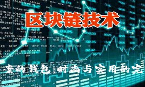 狐狸图案的钱包：时尚与实用的完美结合