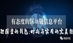 狐狸图案的钱包：时尚与
