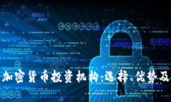 全面解析加密货币投资机