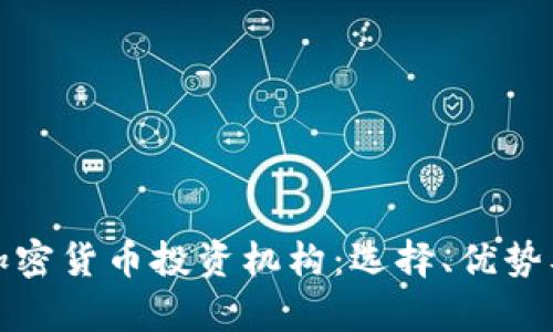 全面解析加密货币投资机构：选择、优势及未来趋势