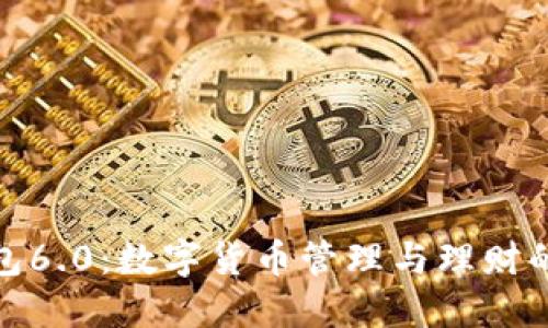小狐钱包6.0：数字货币管理与理财的新选择