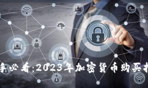 新手必看：2023年加密货币购买指南
