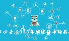 新手必看：2023年加密货币